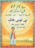 Urdu-Pashto translation of The Boy Without a Name
