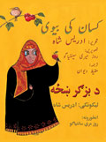 Urdu-Pashto translation of The Farmer's Wife