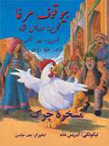 Urdu-Pashto translation of The Silly Chicken