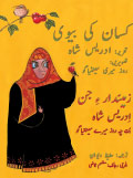 Urdu-Balochi translation of The Farmer's Wife
