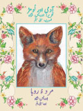 Urdu-Balochi translation of The Man and the Fox