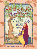 Urdu-Balochi translation of The Old Woman and the Eagle