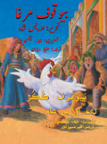 Urdu-Sindhi translation of The Silly Chicken