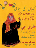 Urdu-Sindhi translation of The Farmer's Wife