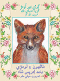 Urdu-Sindhi translation of The Man and the Fox