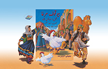 Silly Chicken Cover And Characters Urdu-Pashto