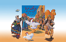 Silly Chicken Cover And Characters Urdu-Sindhi